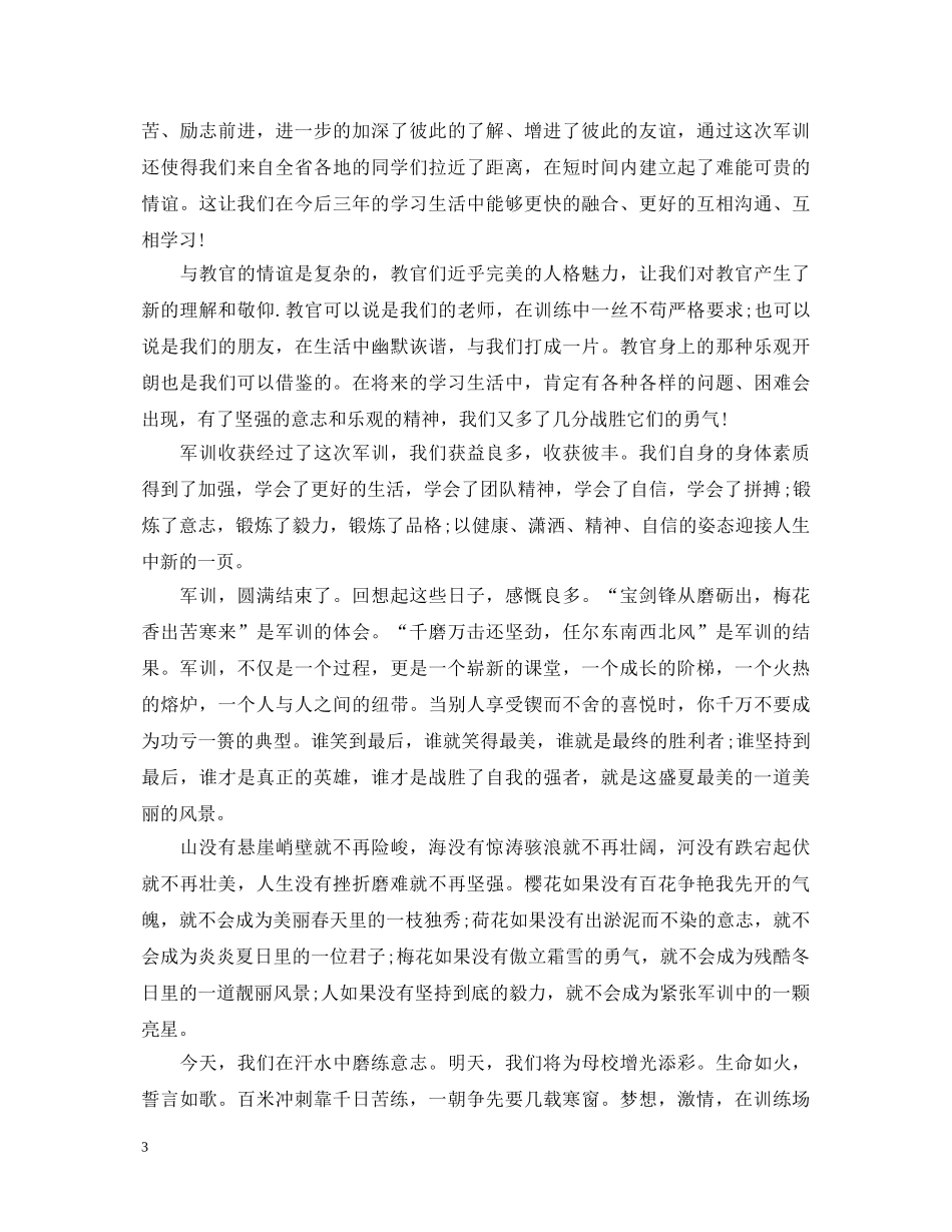 学生军训自我鉴定大全 _第3页