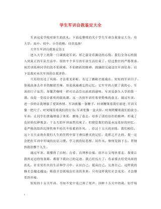 学生军训自我鉴定大全 