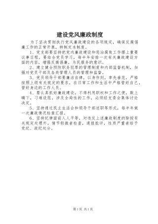 建设党风廉政制度