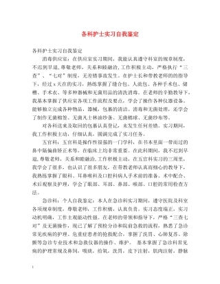 各科护士实习自我鉴定 