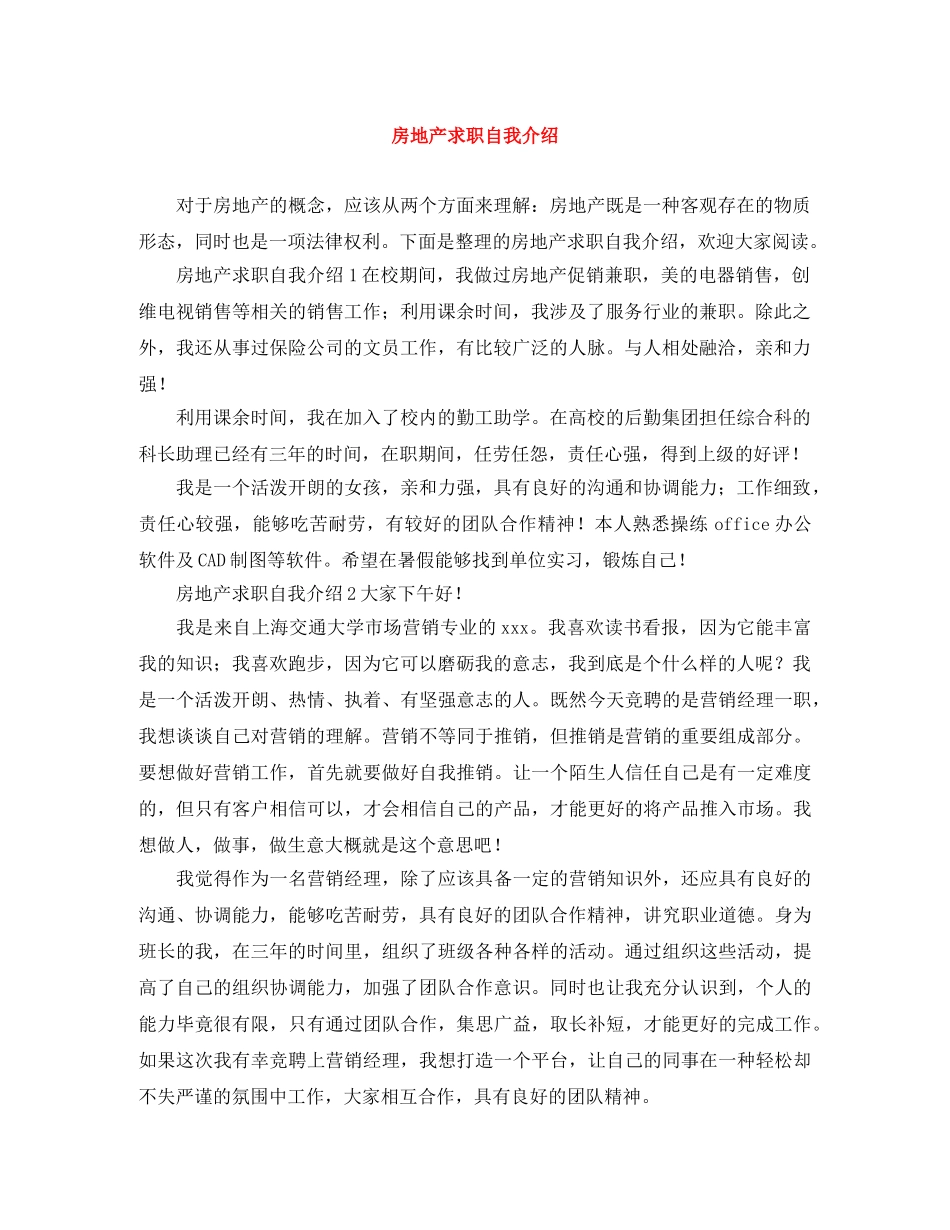 房地产求职自我介绍 _第1页