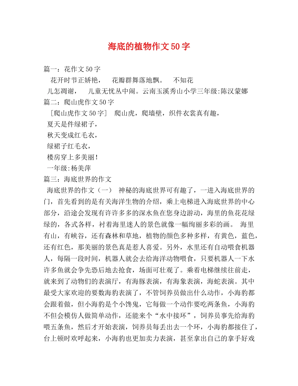 海底的植物作文50字 _第1页