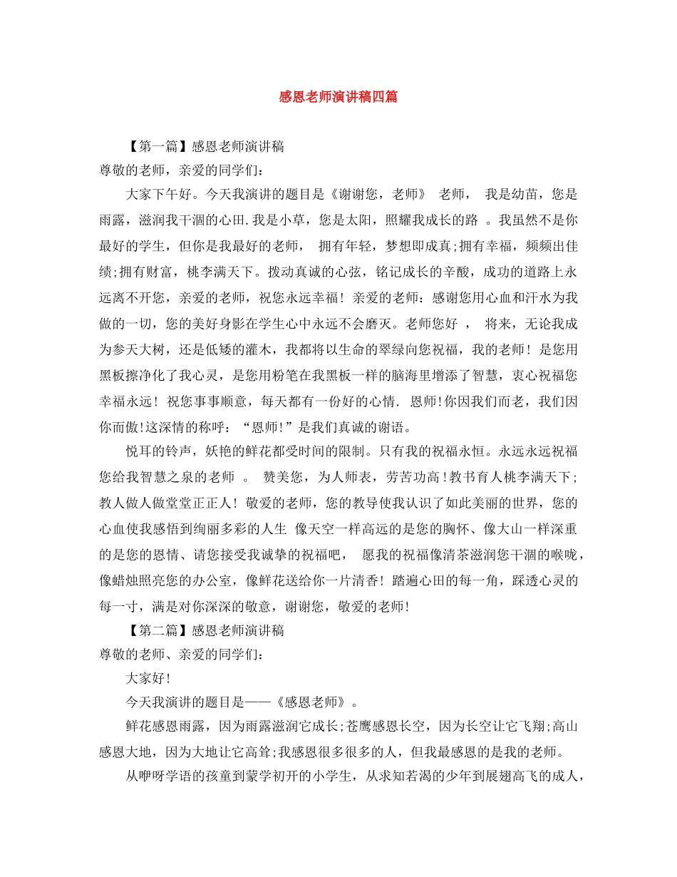 感恩老师演讲稿四篇 _第1页