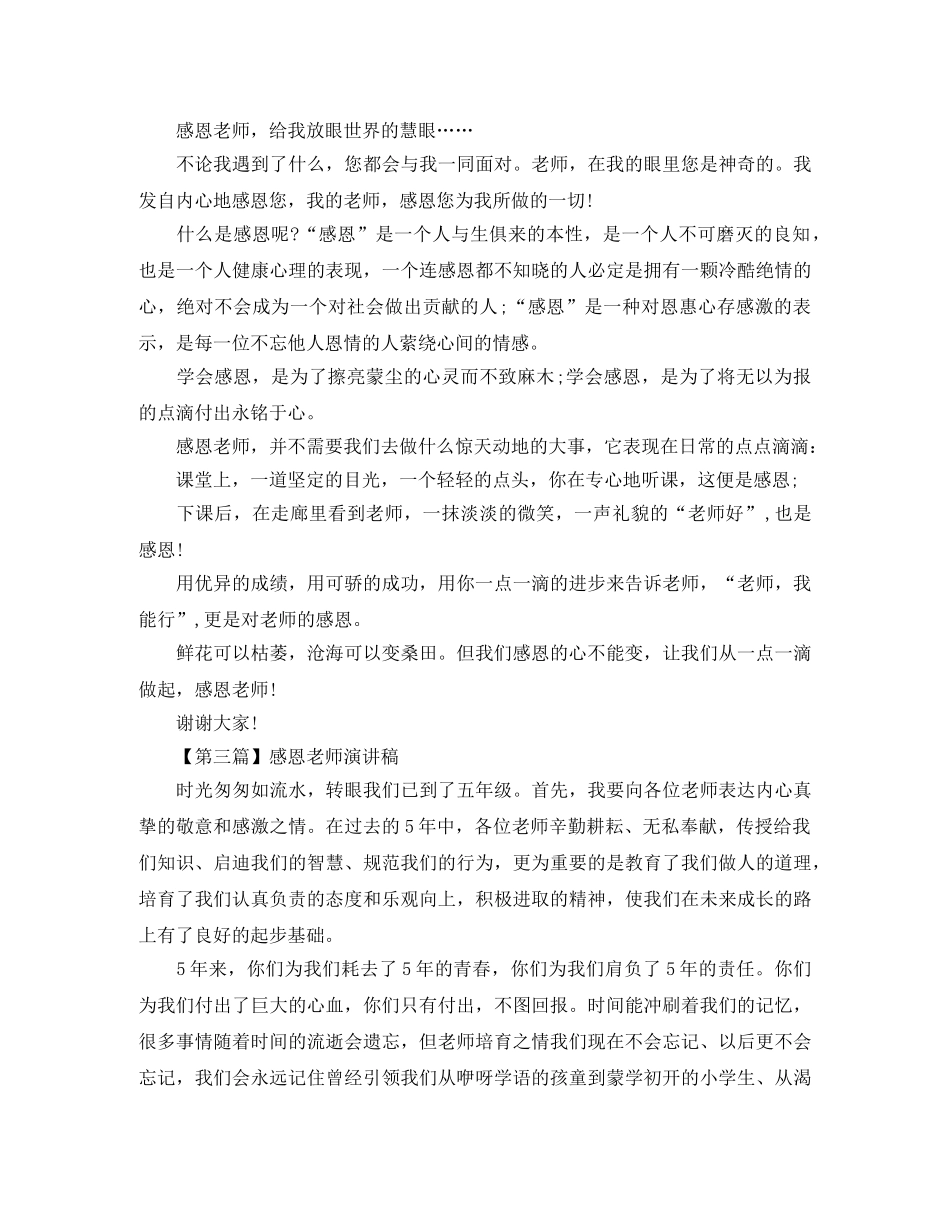 感恩老师演讲稿四篇 _第3页