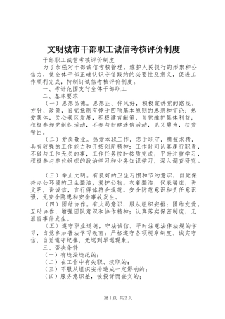 文明城市干部职工诚信考核评价制度