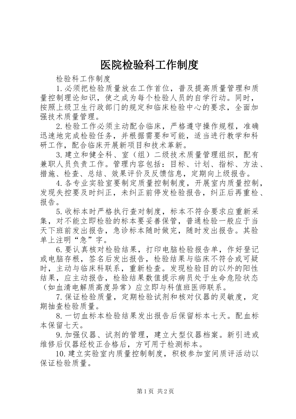 医院检验科工作制度_第1页
