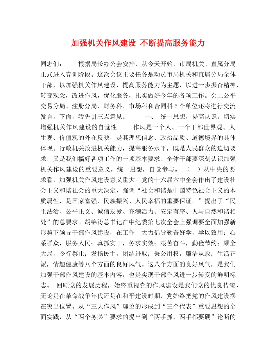 加强机关作风建设 不断提高服务能力 _第1页