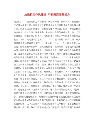加强机关作风建设 不断提高服务能力 