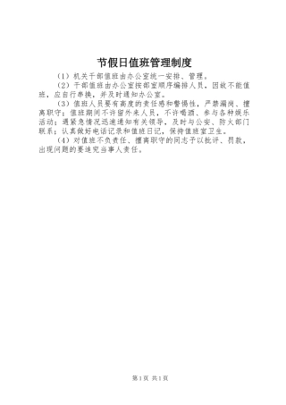 节假日值班管理制度