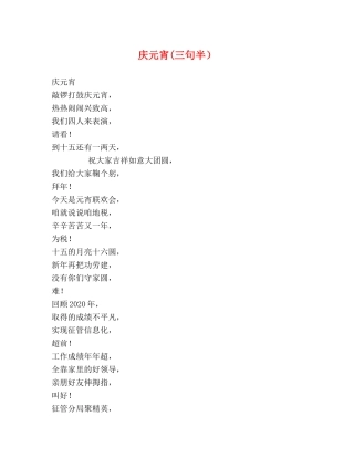 庆元宵(三句半） 