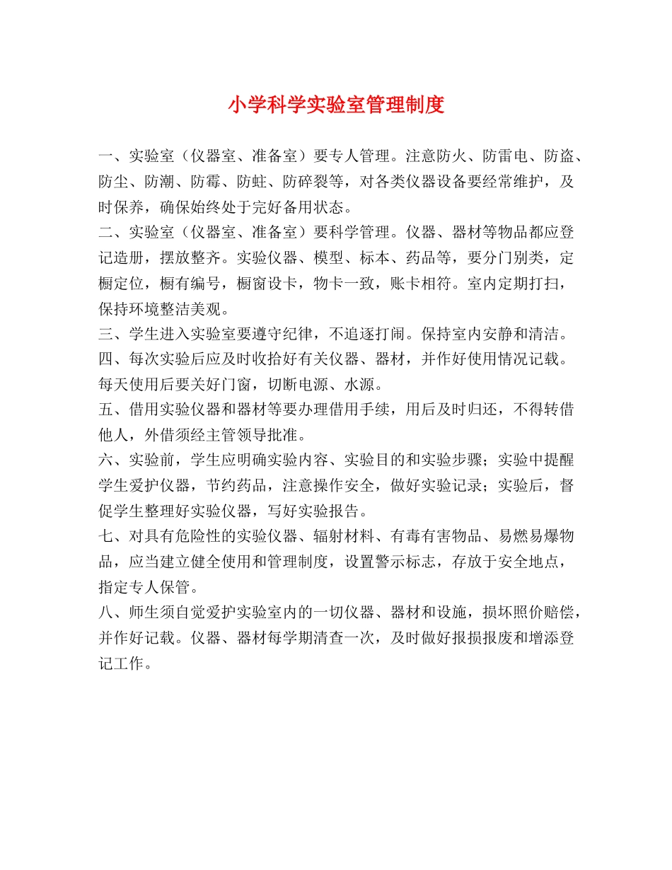 小学科学实验室管理制度2 _第1页
