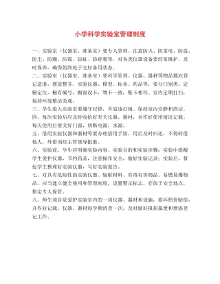 小学科学实验室管理制度2 
