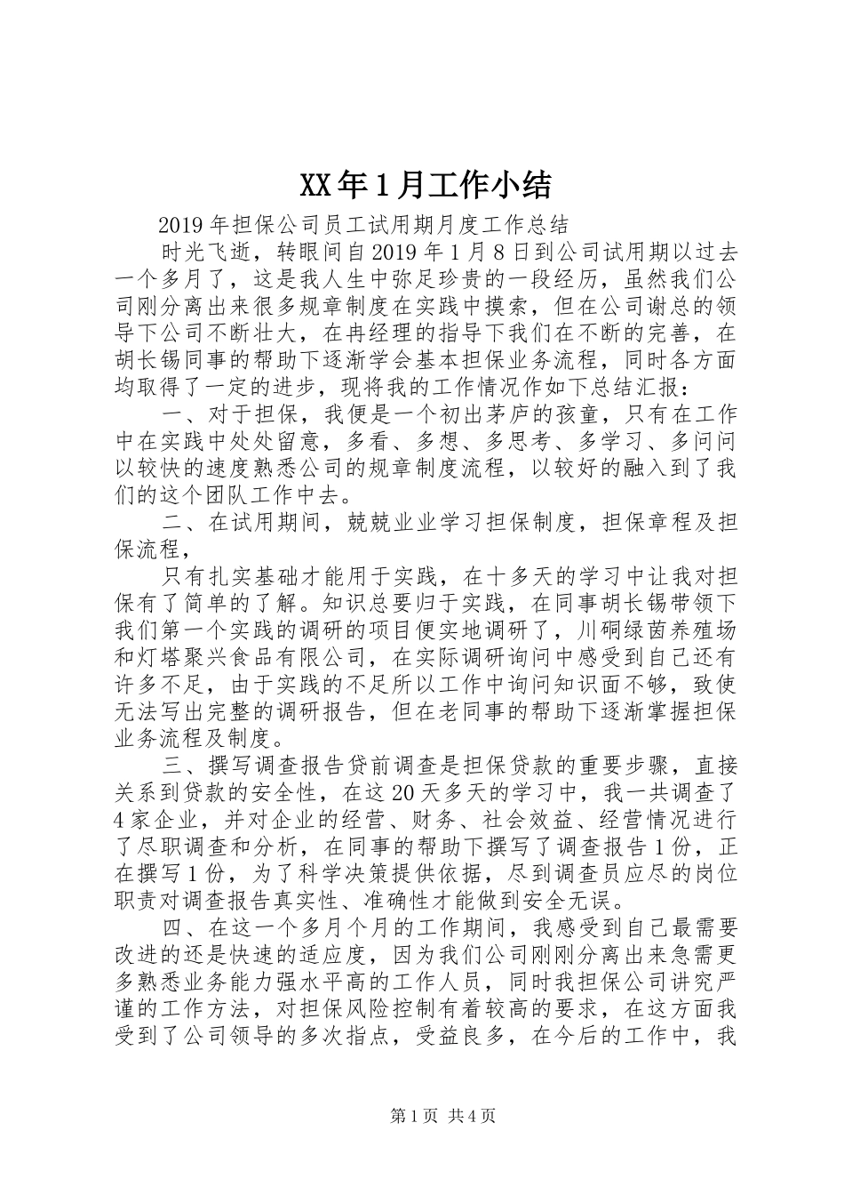 XX年1月工作小结_第1页