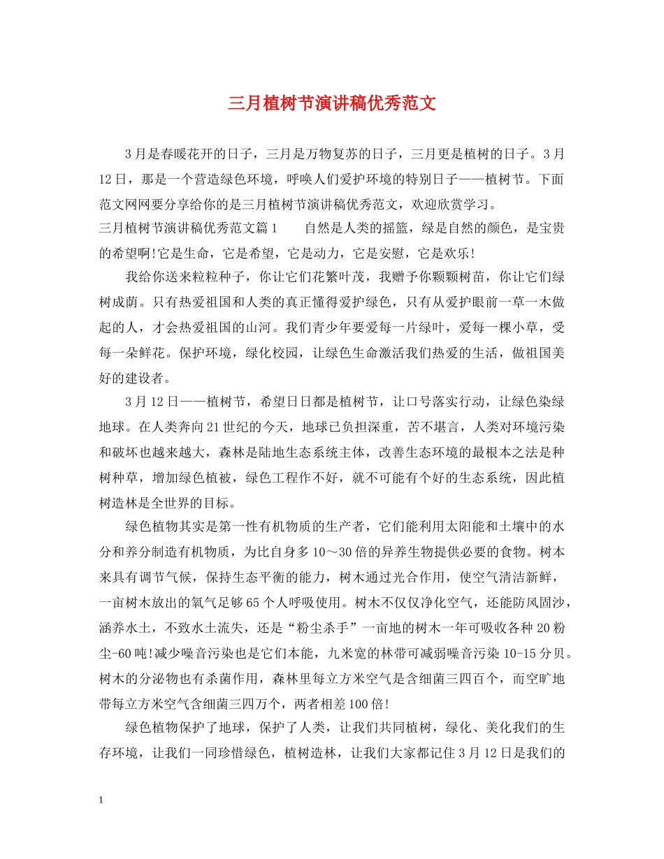 三月植树节演讲稿优秀范文 _第1页