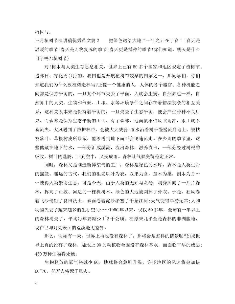 三月植树节演讲稿优秀范文 _第2页