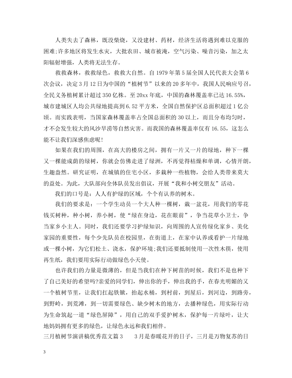 三月植树节演讲稿优秀范文 _第3页