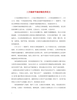 三月植树节演讲稿优秀范文 