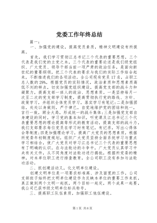 党委工作年终总结