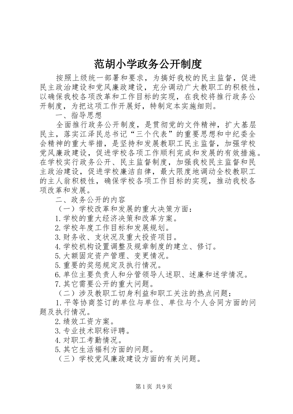 范胡小学政务公开制度_第1页