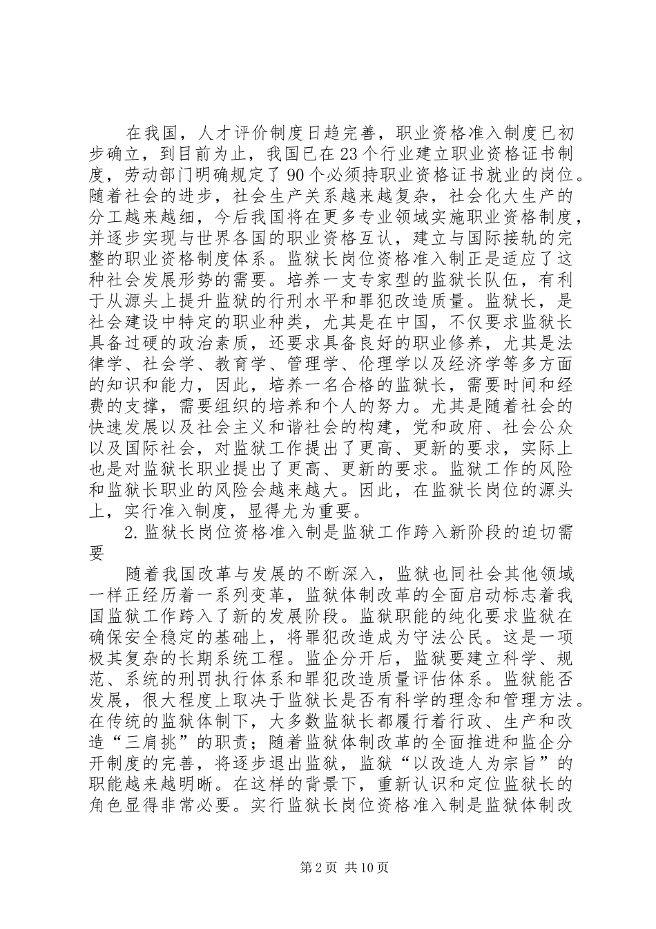 监狱长岗位资格准入制度若干问题探讨_第2页