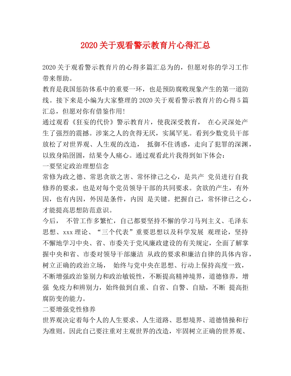 2024关于观看警示教育片心得汇总 _第1页