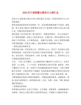 2024关于观看警示教育片心得汇总 