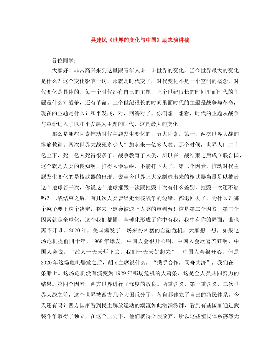吴建民《世界的变化与中国》励志演讲稿 _第1页