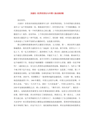 吴建民《世界的变化与中国》励志演讲稿 