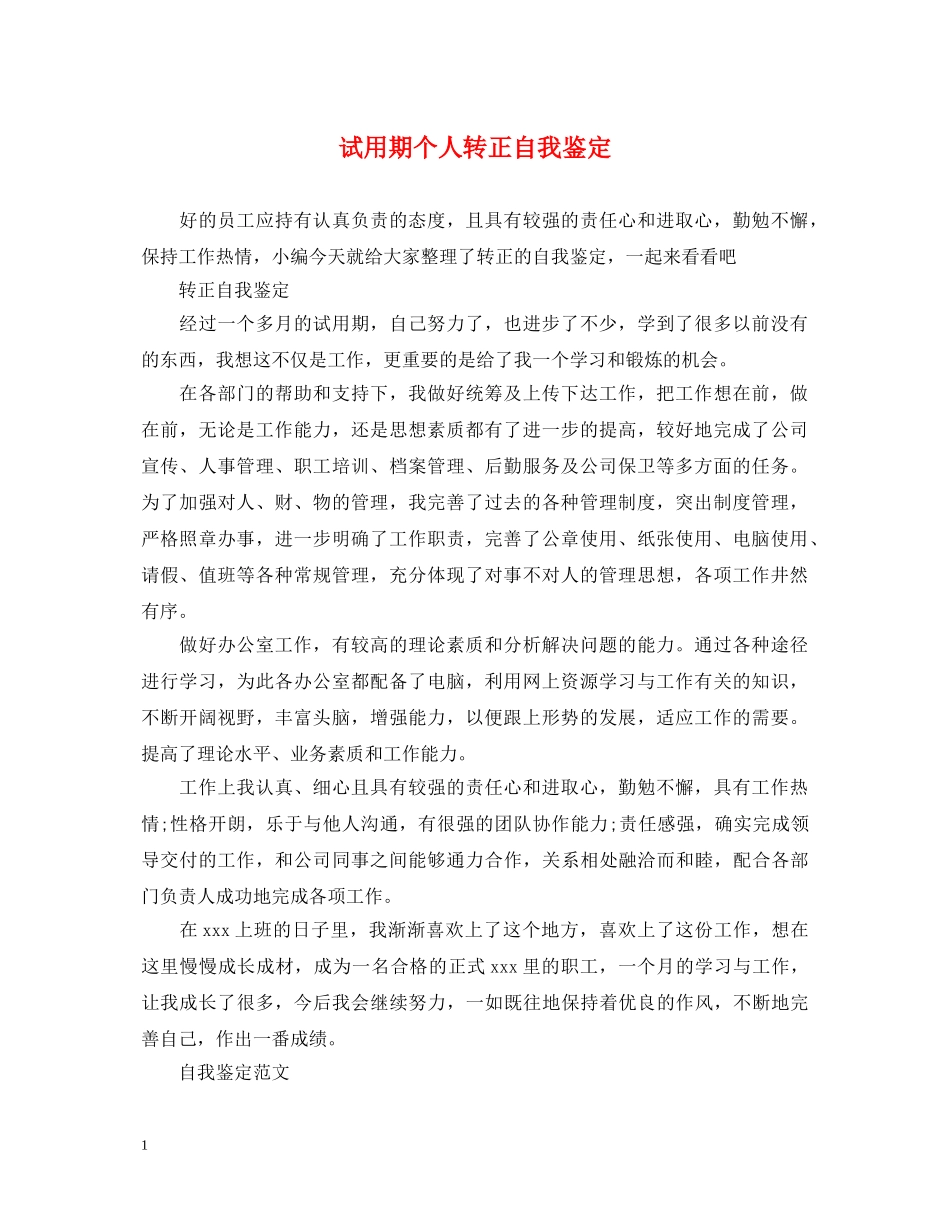 试用期个人转正自我鉴定 _第1页