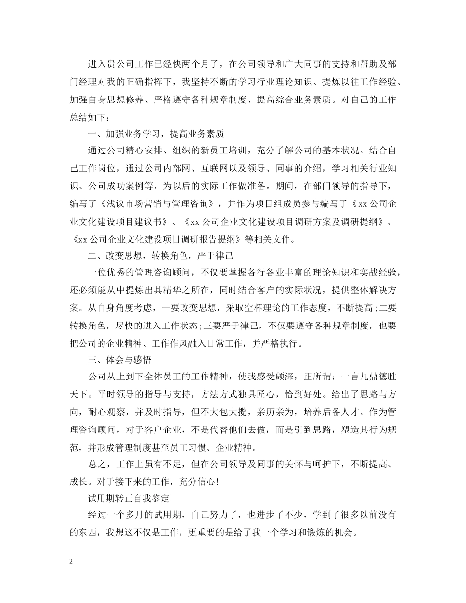 试用期个人转正自我鉴定 _第2页