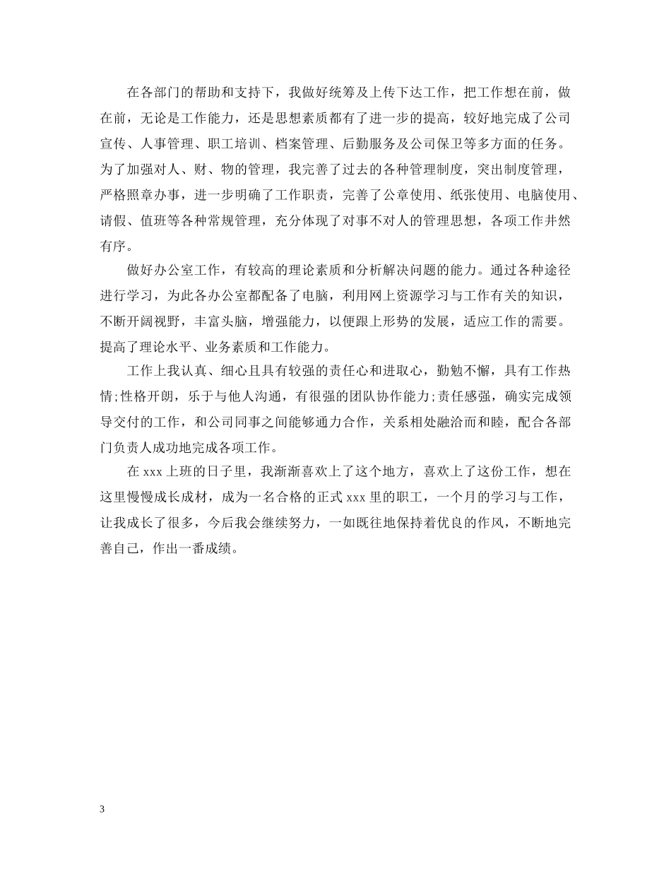 试用期个人转正自我鉴定 _第3页