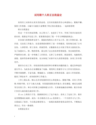 试用期个人转正自我鉴定 