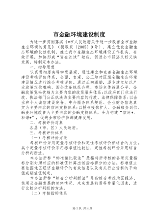 市金融环境建设制度