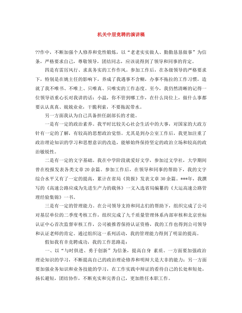 机关中层竞聘的演讲稿 _第1页
