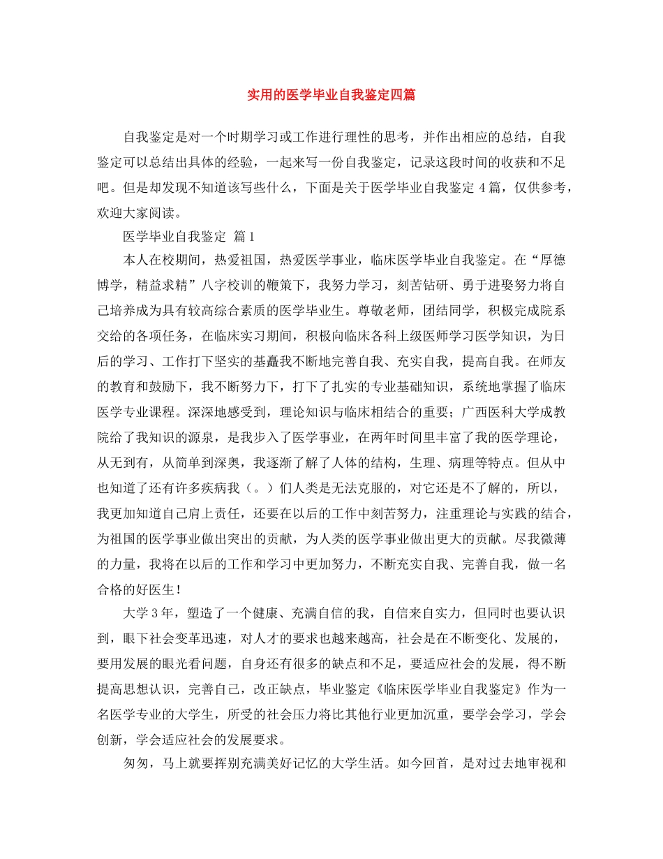 实用的医学毕业自我鉴定四篇 _第1页