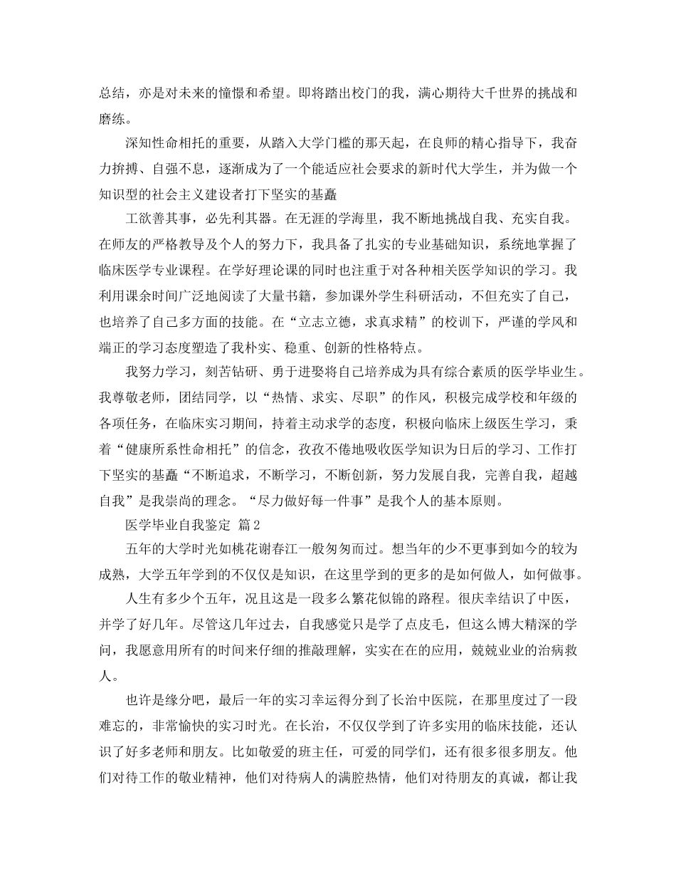 实用的医学毕业自我鉴定四篇 _第2页