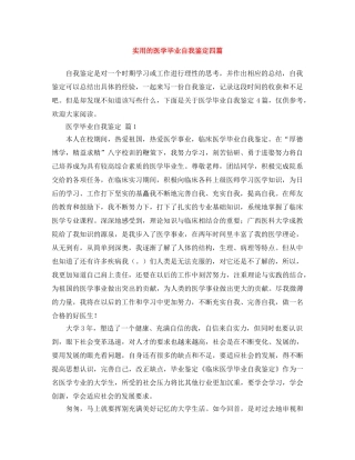 实用的医学毕业自我鉴定四篇 