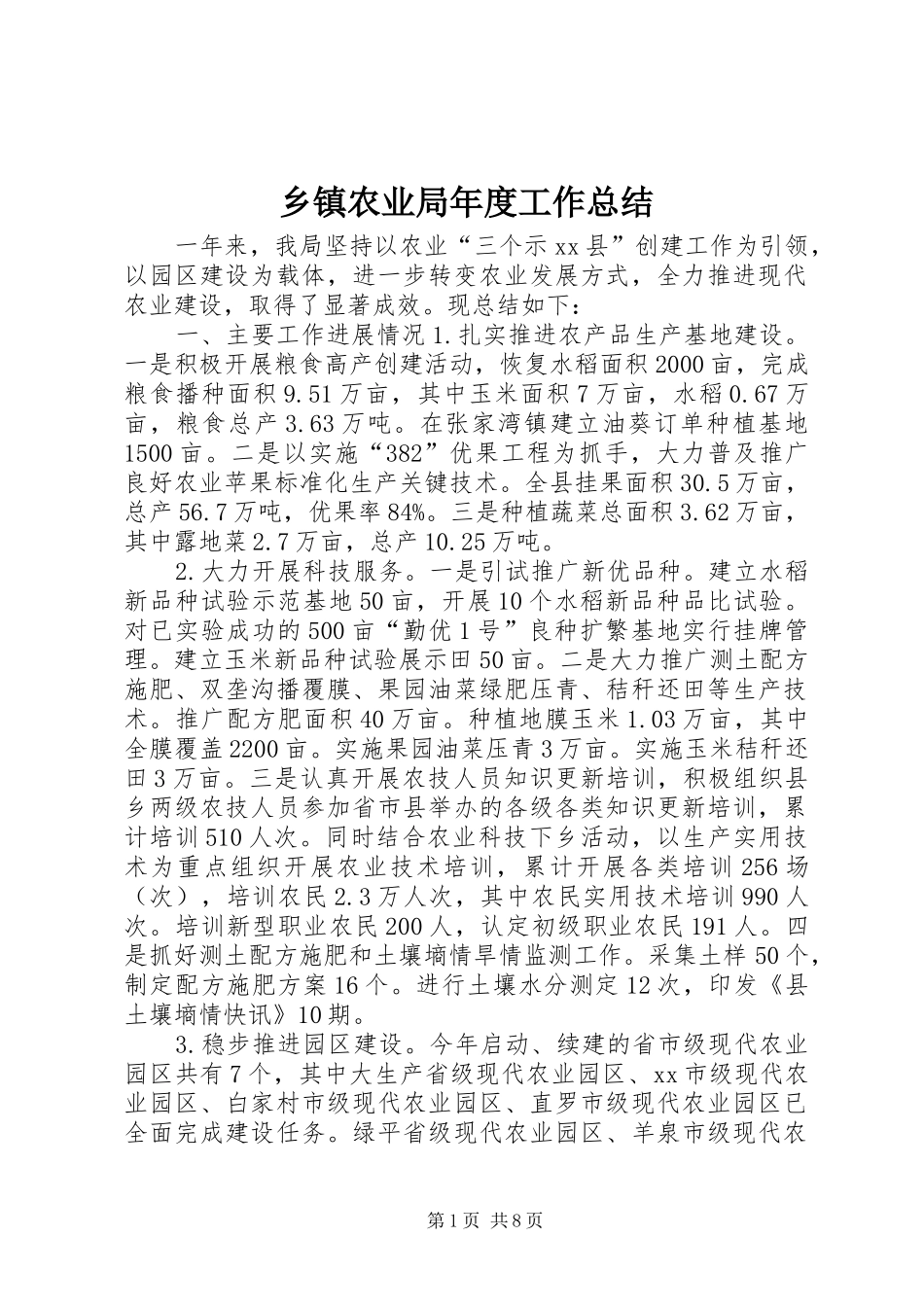 乡镇农业局年度工作总结 (3)_第1页