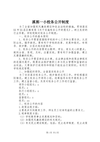 溪郭一小校务公开制度