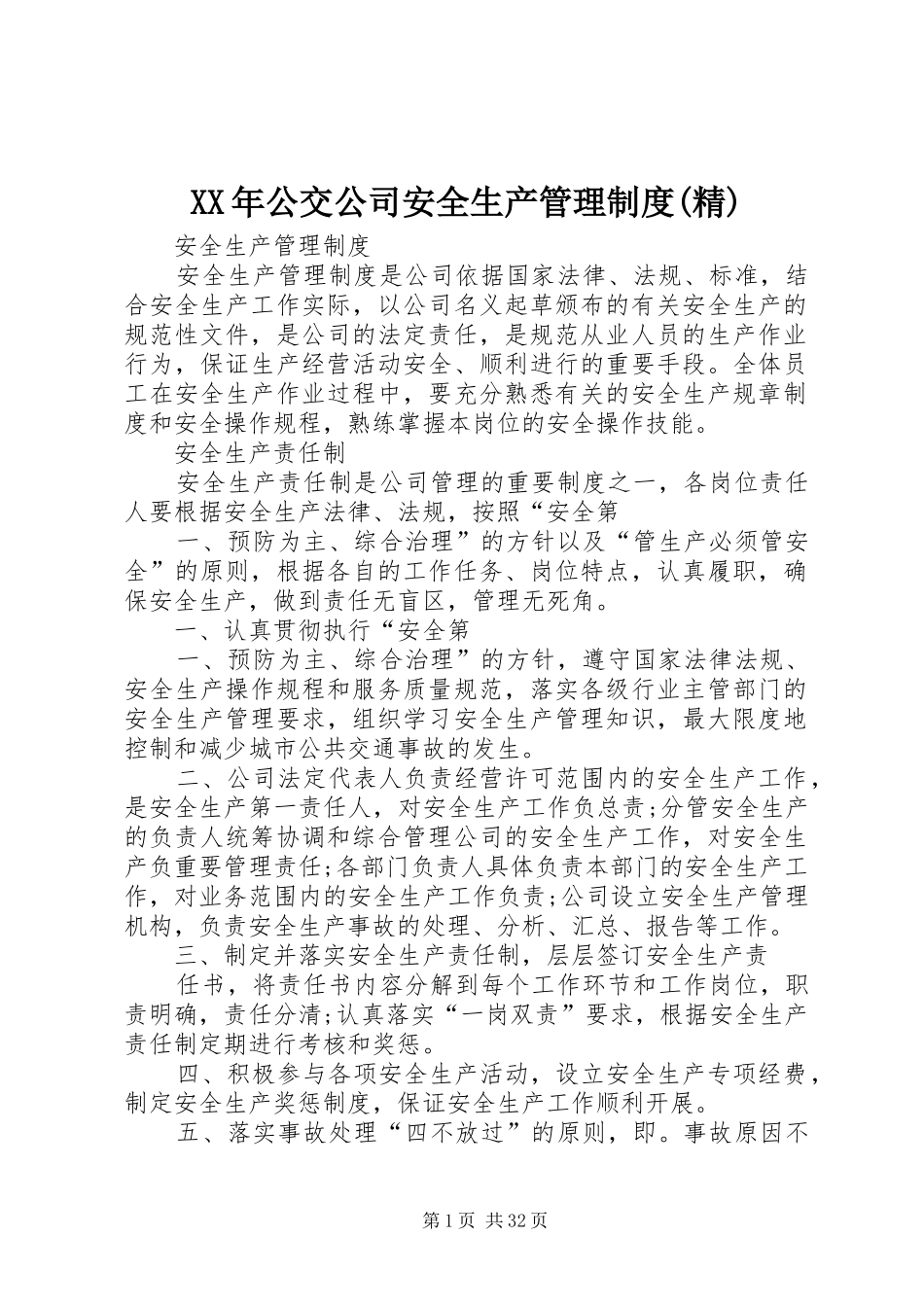 XX年公交公司安全生产管理制度(精)_第1页