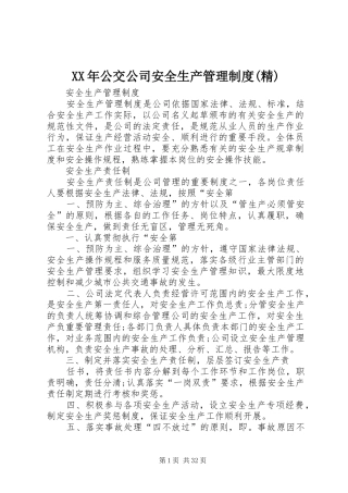 XX年公交公司安全生产管理制度(精)