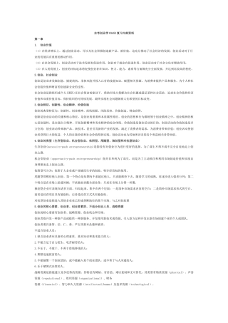 自考创业学03453复习内部资料