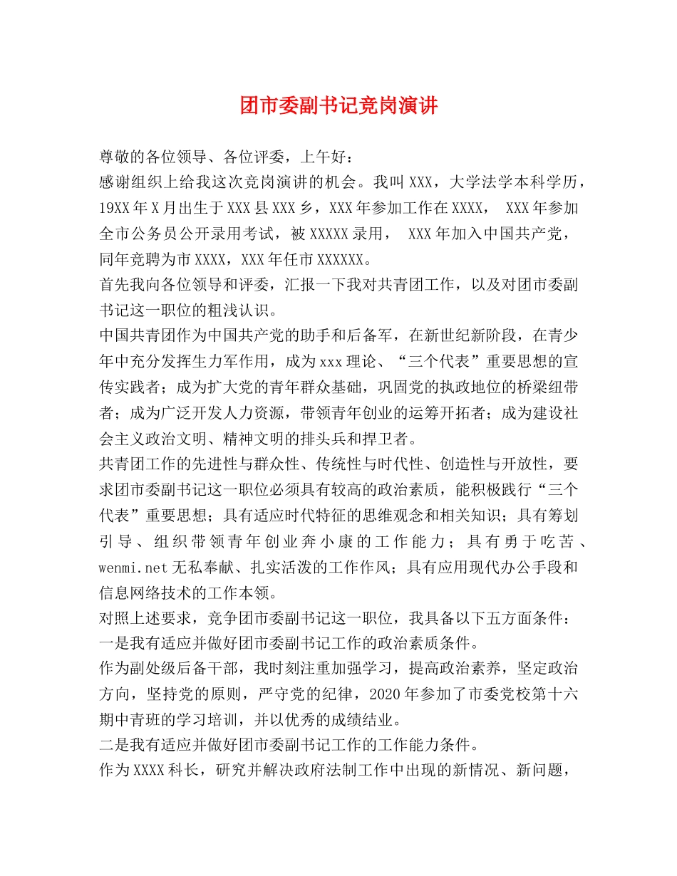 团市委副书记竞岗演讲 _第1页