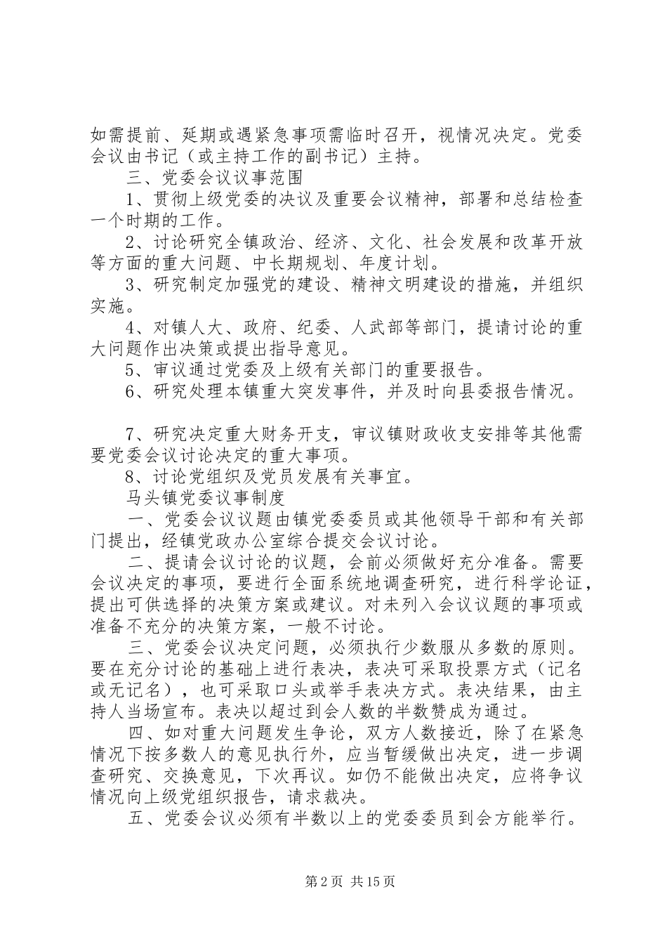 党委自身建设相关制度_第2页