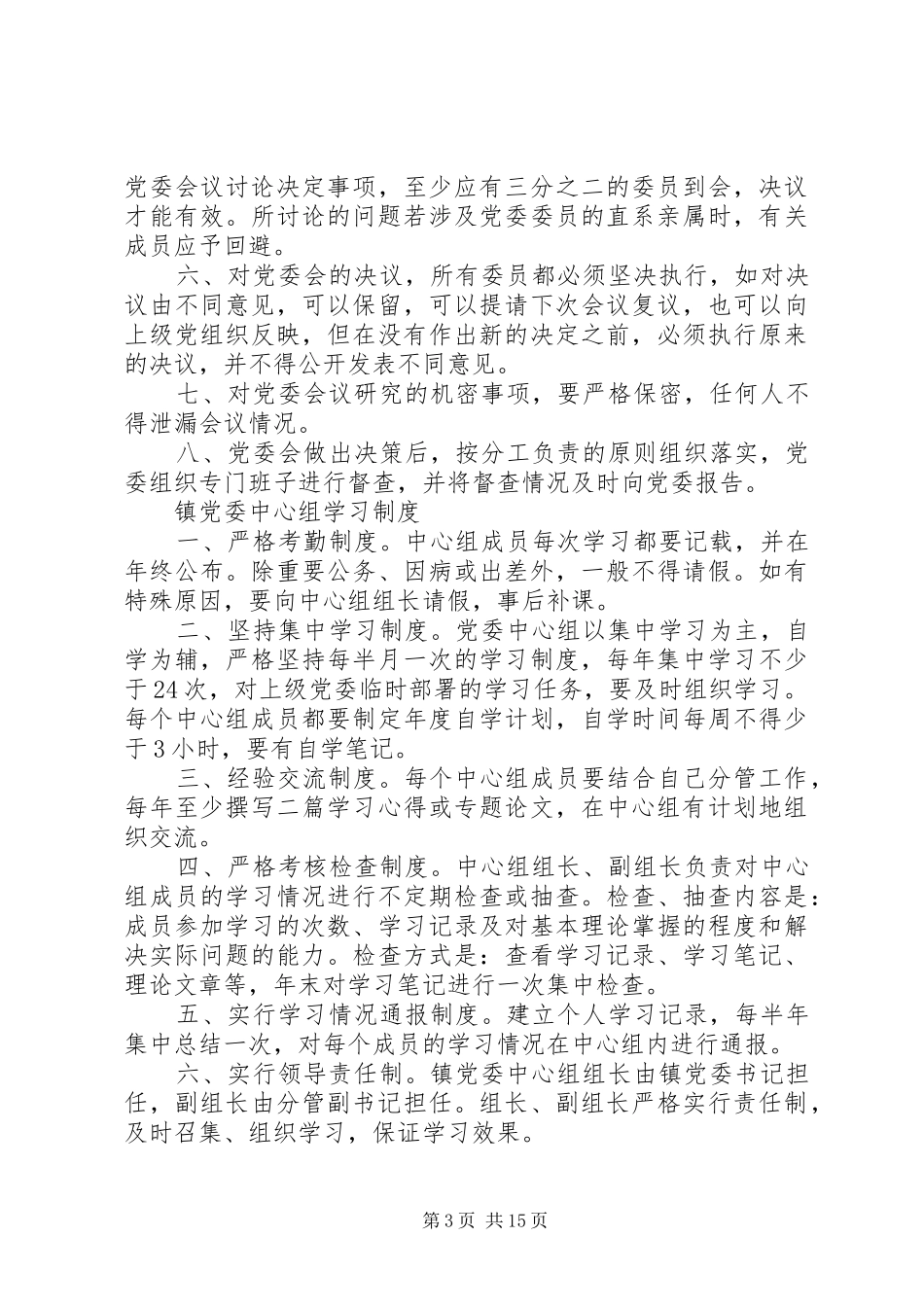 党委自身建设相关制度_第3页