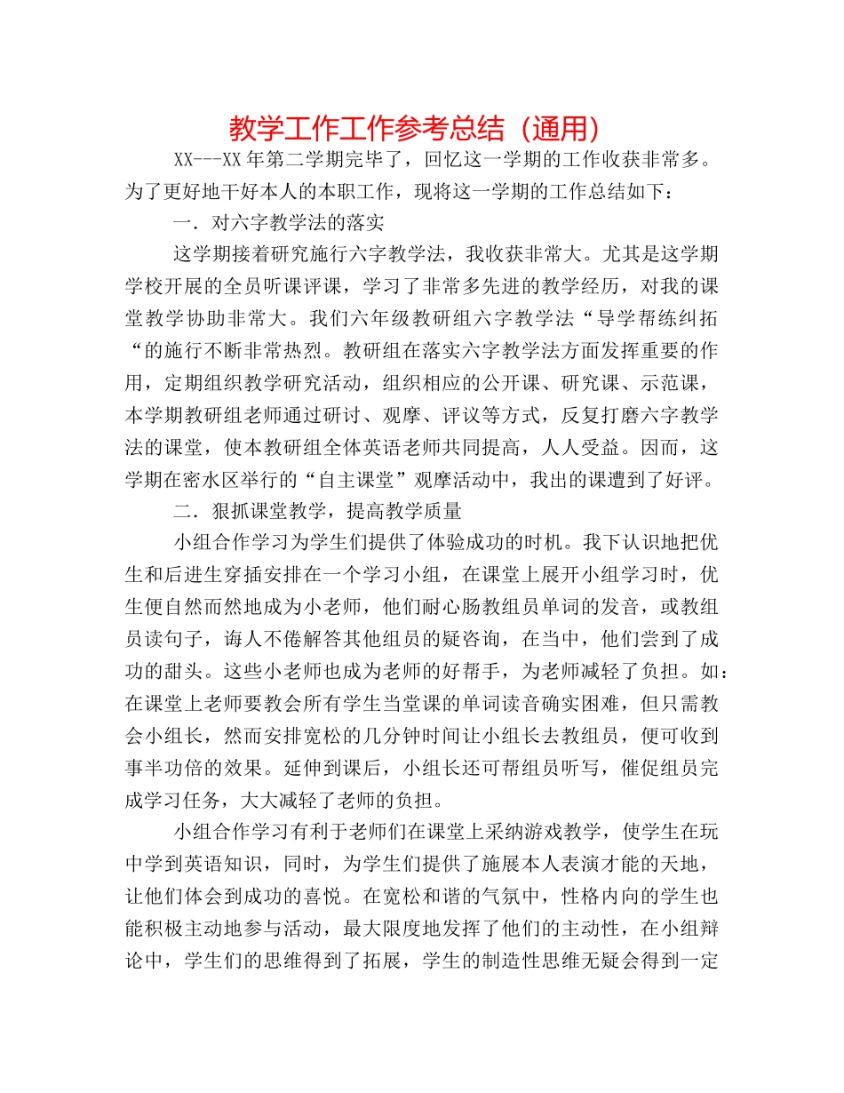 教学工作工作参考总结（通用） _第1页