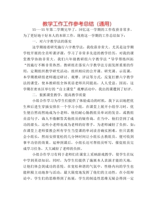 教学工作工作参考总结（通用） 