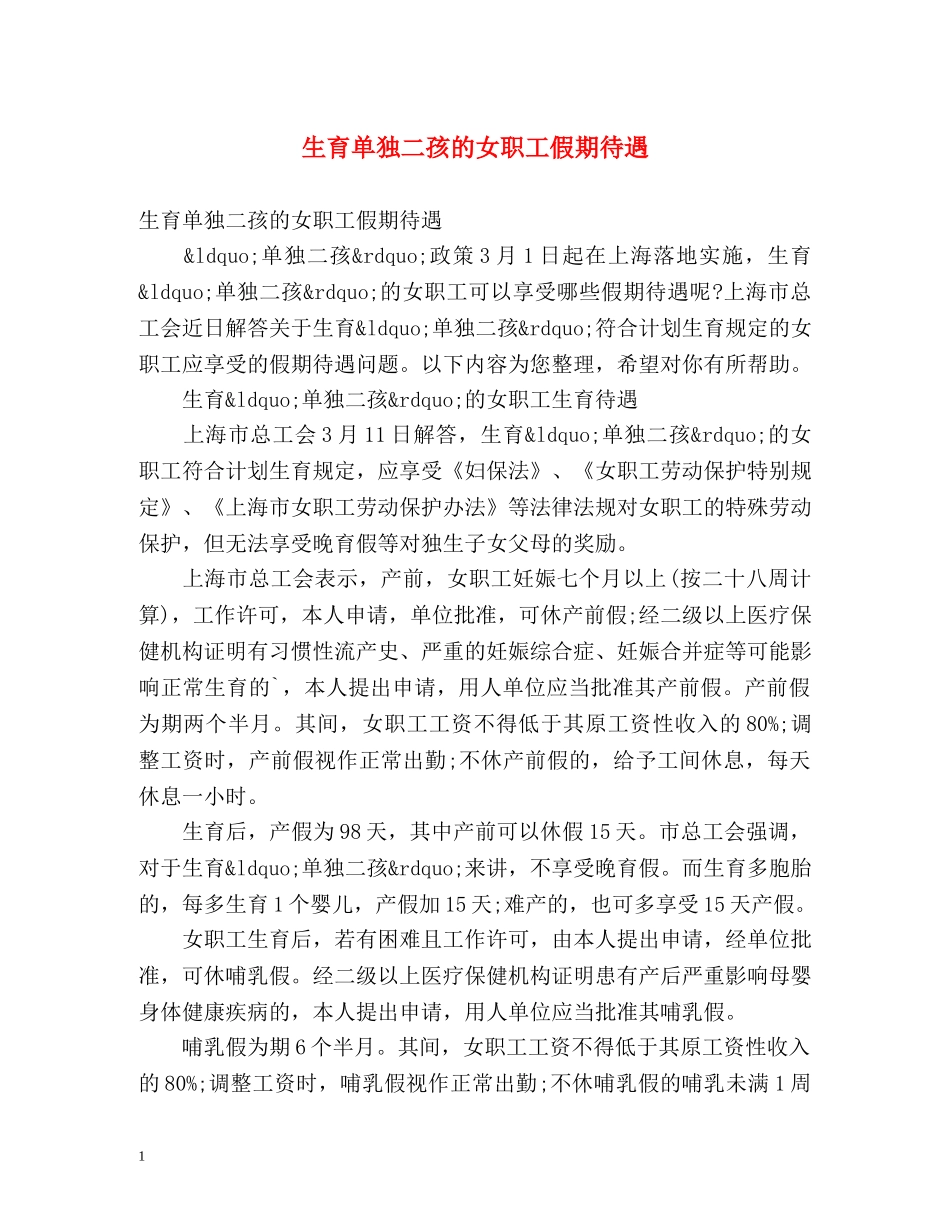 生育单独二孩的女职工假期待遇 _第1页
