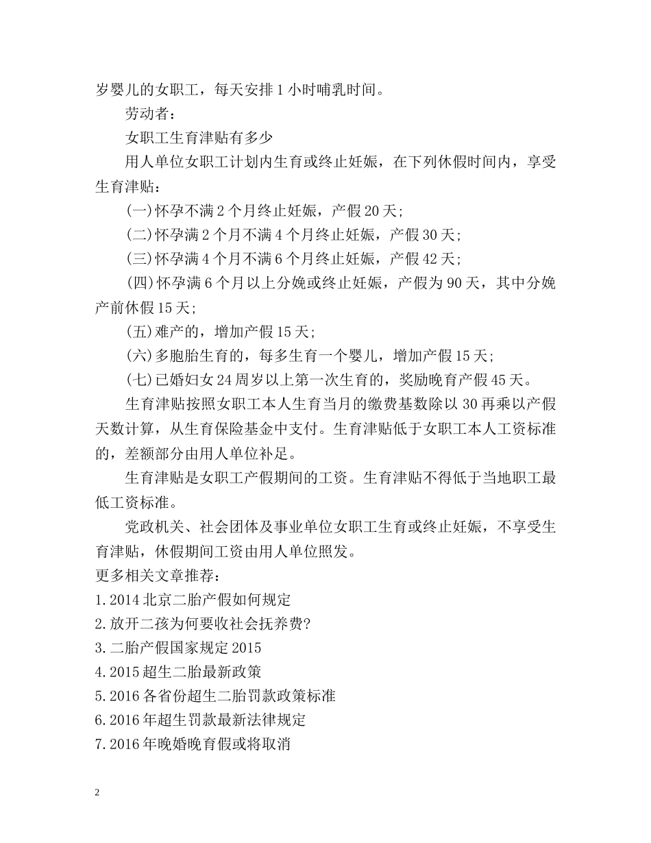 生育单独二孩的女职工假期待遇 _第2页