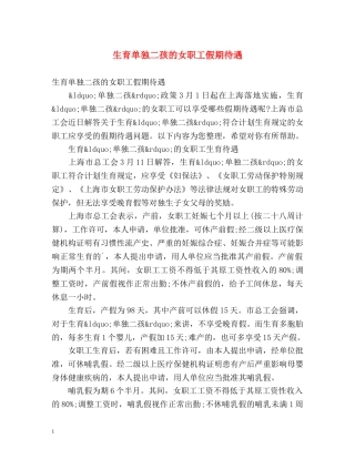 生育单独二孩的女职工假期待遇 
